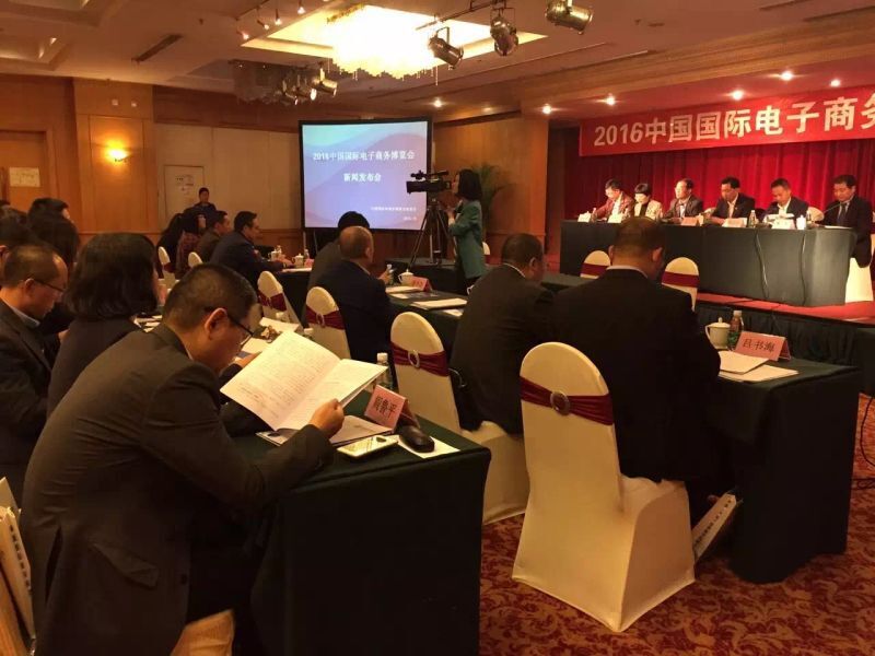 2016中国国际电子商务博览会新闻发布会