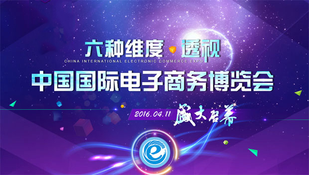 中国国际电子商务博览会