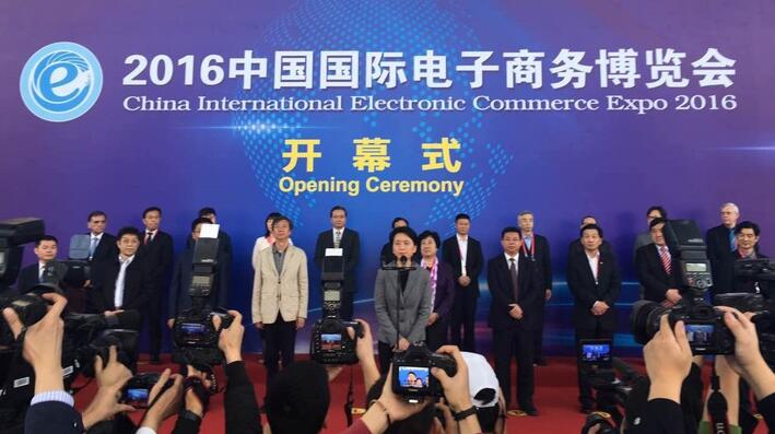 2016中国国际电子商务博览会开幕式