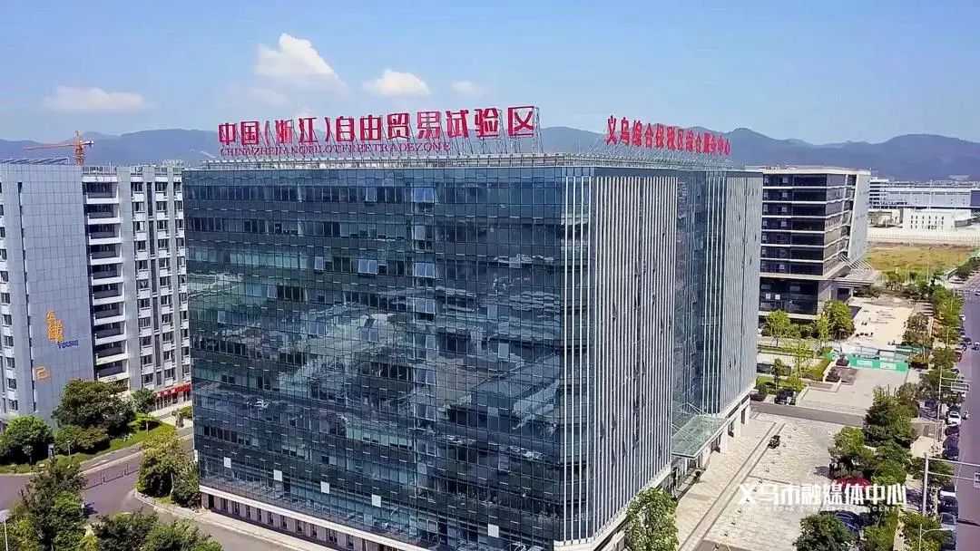 003-义乌综试区将抓住自贸试验区、RCEP自由贸易协定生效等重大机遇